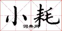 丁谦小耗楷书怎么写