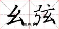 丁谦幺弦楷书怎么写