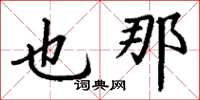 丁谦也那楷书怎么写