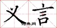 丁谦义言楷书怎么写