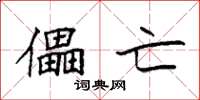 袁强儡亡楷书怎么写
