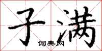 丁谦子满楷书怎么写