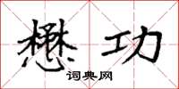 袁强懋功楷书怎么写