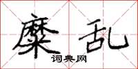 袁强糜乱楷书怎么写