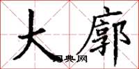 丁谦大廓楷书怎么写