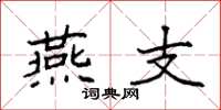 袁强燕支楷书怎么写
