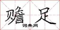 袁强赡足楷书怎么写