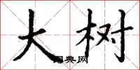 丁谦大树楷书怎么写