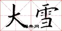 丁谦大雪楷书怎么写