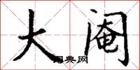 丁谦大阉楷书怎么写