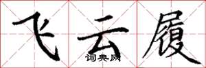 丁谦飞云履楷书怎么写