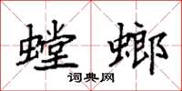 袁强螳螂楷书怎么写