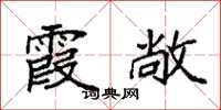 袁强霞敞楷书怎么写