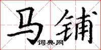 丁谦马铺楷书怎么写