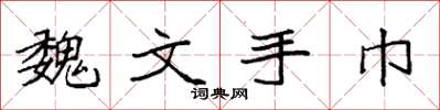 袁强魏文手巾楷书怎么写