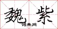 袁强魏紫楷书怎么写