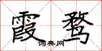 袁强霞鹜楷书怎么写
