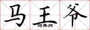 丁谦马王爷楷书怎么写