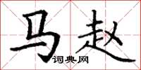 丁谦马赵楷书怎么写