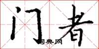 丁谦门者楷书怎么写