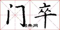 丁谦门卒楷书怎么写