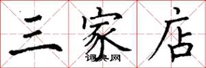 丁谦三家店楷书怎么写