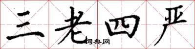 丁谦三老四严楷书怎么写