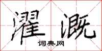袁强濯溉楷书怎么写