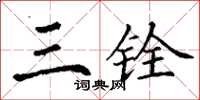 丁谦三铨楷书怎么写