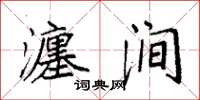 袁强瀍涧楷书怎么写