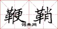 袁强鞭鞘楷书怎么写