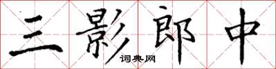 丁谦三影郎中楷书怎么写