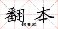 袁强翻本楷书怎么写