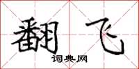 袁强翻飞楷书怎么写