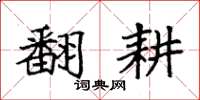 袁强翻耕楷书怎么写