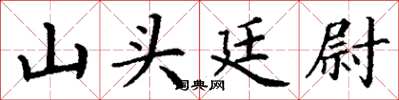 丁谦山头廷尉楷书怎么写