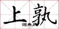 丁谦上孰楷书怎么写