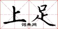 丁谦上足楷书怎么写
