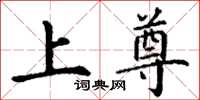 丁谦上尊楷书怎么写