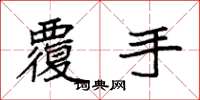 袁强覆手楷书怎么写