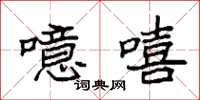 袁强噫嘻楷书怎么写