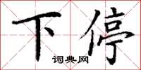 丁谦下停楷书怎么写