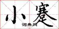 丁谦小蹇楷书怎么写