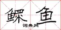 袁强鳏鱼楷书怎么写