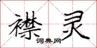 袁强襟灵楷书怎么写