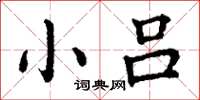 丁谦小吕楷书怎么写