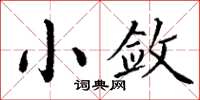 丁谦小敛楷书怎么写