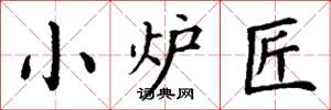 丁谦小炉匠楷书怎么写