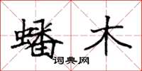 袁强蟠木楷书怎么写