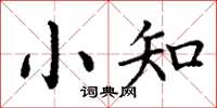 丁谦小知楷书怎么写